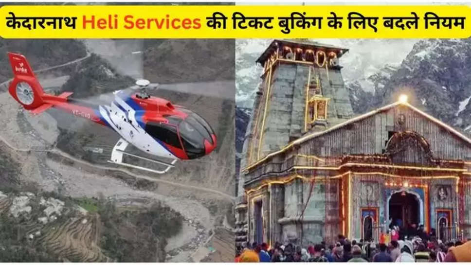 kedarnath ,kedarnath dham ,kedarnath dham yatra 2024 , heli services ,UKADA ,chardham yatra 2024 ,uttarakhand ,uttarakhand News ,ukada ,heli services for kedarnath , kedarnath dham heli services ,kedarnath heli services , उत्तराखंड खबर ,heli services ticket booking ,ticket price ,kedarnath heli servies ticket booking ,हिंदी न्यूज़, चारधाम यात्रा 2024 , chardhaam yatra , 