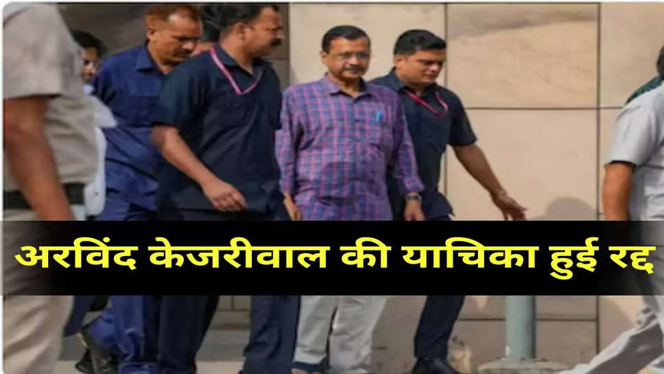 अरविंद केजरीवाल की याचिका हुई रद्द