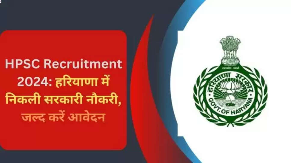 Sarkari Naukri 2024, HPSC Recruitment 2024, HPSC Recruitment, HPSC, Senior Scientific Officer, FSL Job, govt officer Job, hpsc.gov.in, HPSC Salary, HPSC Job, HPSC Bharti, Govt Job, Latest Govt Job, Govt Job 2024, State Govt Job, Haryana Govt Job, sarkari result, Will there be HCS exam in 2024? Is HPSC HCS conducted every year? What is the cut off for HPSC HCS 2024? क्या 2024 में एचसीएस परीक्षा होगी? hpsc jobs 2024 , hpsc vacancies 2024 , jobs in haryana ,haryana government jobs , government jobs , हरियाणा , हरियाणा में सरकारी नौकरी , सरकारी नौकरियां , haryana news , jobs alert , नौकरियां ही नौकरियां , 