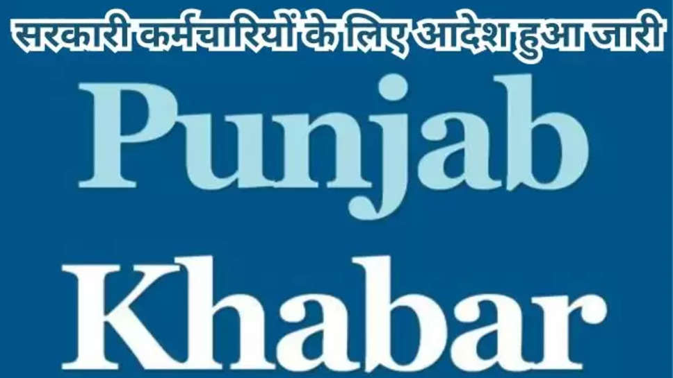 punjab , elections , lok sabha elections , order issued , ludhiana , punjab news , punjab latest news , ludhiana news , ludhiana latest news , punjab breaking news , government employees holidays cancelled , holidays cancelled , holidays cancelled due to elections , चुनाव के चलते छुट्टी हुई रद्द, छुट्टियां हुई रद्द, सरकारी छुट्टियां रद्द, पंजाब , पंजाब समाचार , हिंदी न्यूज़, 