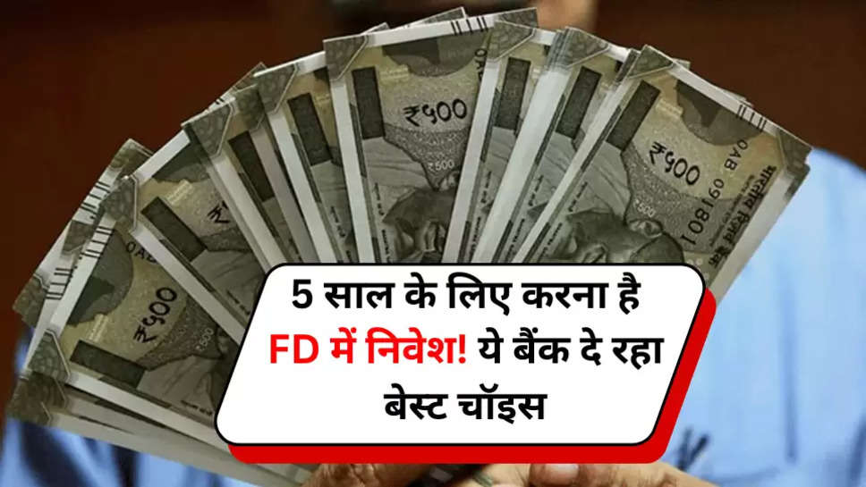 5 साल के लिए करना है FD में निवेश! 