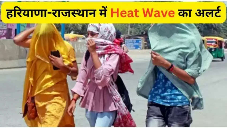 weather , haryana ,punjab ,rajasthan , heat wave , imd alert ,weather today ,weather update today , haryana News ,rajasthan weather News ,punjab weather News today , weather forecast today ,rajasthan mausam update ,haryana weather update today ,heat wave in india ,heat wave alert today ,orange alert In Punjab ,orange alert in haryana ,मौसम खबर, मौसम की जानकारी, मौसम अपडेट ,मौसम की ताज़ा खबरें, latest weather news In hindi ,हिंदी न्यूज़, मौसम की जानकारी ,