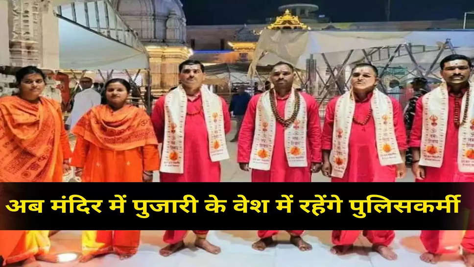 अब मंदिर में पुजारी के वेश में रहेंगे पुलिसकर्मी