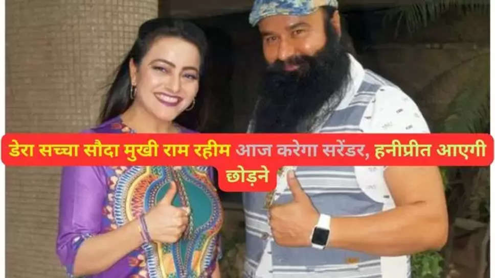 dera chief ram rahim , surrender , haryana , rohtak , ram rahim news , gurmeet ram rahim insan , ram rahim News today , dera chief ram rahim news , rohtak jail , sunaria jail , barwala , parole , ram rahim parole news , ram rahim next parole , ram rahim parole cancel , sirsa , sirsa dera , dera sacha sauda , dera sacha sauda chief ram rahim , dera sacha sauda News , dera news today , news in hindi , हिंदी न्यूज़ , हरियाणा , haryana police , security , honeypreet , ram rahim honeypreet , 