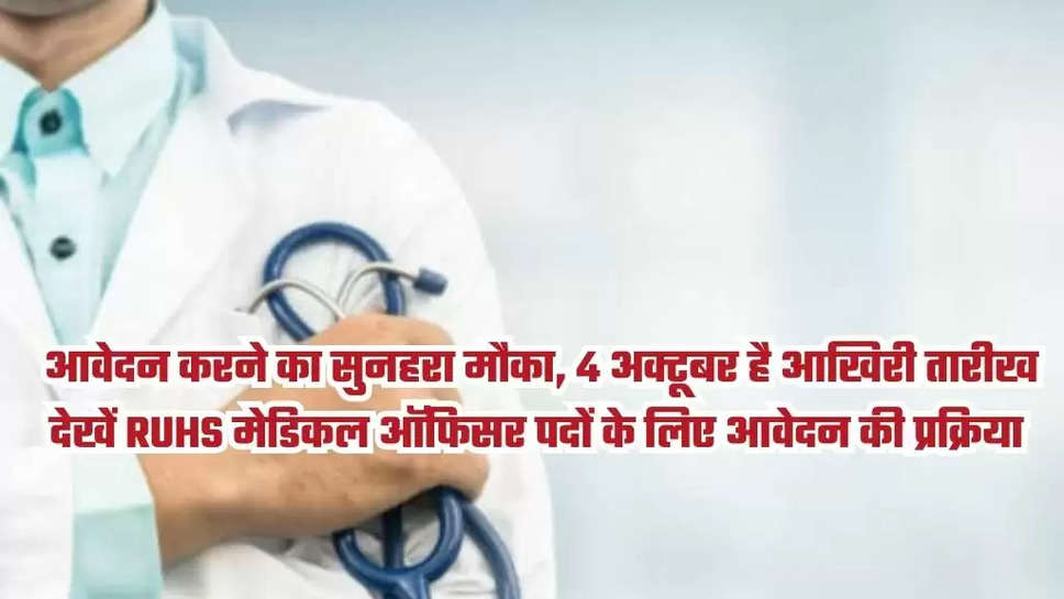  आवेदन करने का सुनहरा मौका, 4 अक्टूबर है आखिरी तारीख, देखें RUHS मेडिकल ऑफिसर पदों के लिए आवेदन की प्रक्रिया