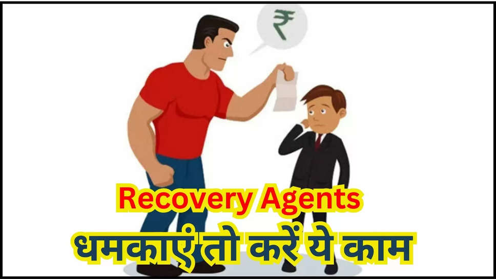 loan ,recovery agents ,rules ,harassment ,reserve bank of india ,Loan Recovery Agents Harassing details in hindi, rbi updates ,rbi on recovery agents ,Mental harassment by recovery agents, Sample complaint letter against recovery agents, Loan recovery agent harassment complaint online, Loan recovery agent complaint number, Can recovery agent visit your house without permission, Complaint against recovery agents, RBI complaint against recovery agents, Police complaint against recovery agents,loan recovery agents in india,bank loan recovery agents , bank loan default,bank loan recovery agents,recovery agent,loan from banks,bad loans in india ,हिंदी न्यूज़