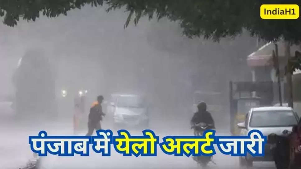 IMD Punjab weather alert , weather alert today , punjab weather alert today , punjab weather News , punjab weather update today , punjab weather today update , punjab weather forecast , पंजाब में आज का मौसम , imd rain alert in punjab , पंजाब में आज बारिश , ludhiana weather today , amritsar weather forecast today , hot weather,North India Weather,PUNJAB WEATHER,Punjab Weather Alert,Punjab Weather Update,Weather Alert,Weather Change, punjab news , मौसम की जानकारी , मौसम विभाग , yellow alert in punjab , western disturbance , 