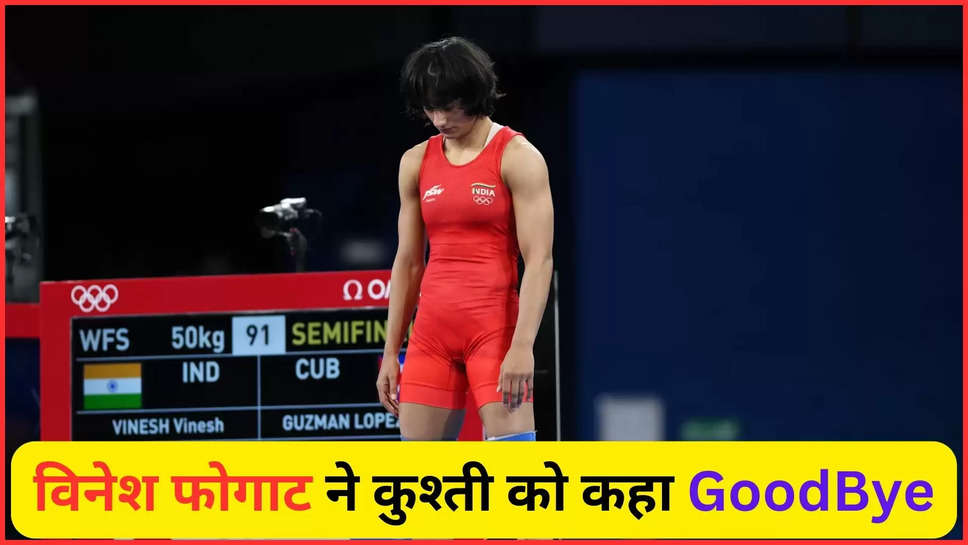 vinesh phogat ,wrestling ,retirement ,paris olympics 2024 , india ,Paris ,Vinesh Phogat ,Vinesh Phogat quits wrestling ,Vinesh Phogat retirement ,paris olympics, paris olympics 2024, vinesh phogat health, Vinesh Phogat news, latest updates on Vinesh Phogat, why was Vinesh Phogat disqualified, paris olympics updates, paris olympics 2024 news ,विनेश फोगट, विनेश फोगट ने कुश्ती को कहा अलविदा ,विनेश फोगट रिकार्ड्स,vinesh phogat matches ,vinesh phogat story ,हिंदी न्यूज़,