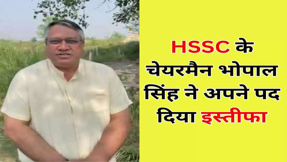 HSSC के चेयरमैन भोपाल सिंह ने अपने पद दिया इस्तीफा