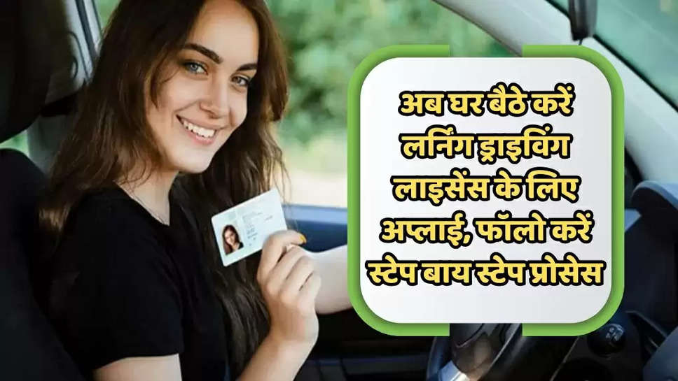 अब घर बैठे करें लर्निंग ड्राइविंग लाइसेंस के लिए अप्लाई, फॉलो करें स्टेप बाय स्टेप प्रोसेस