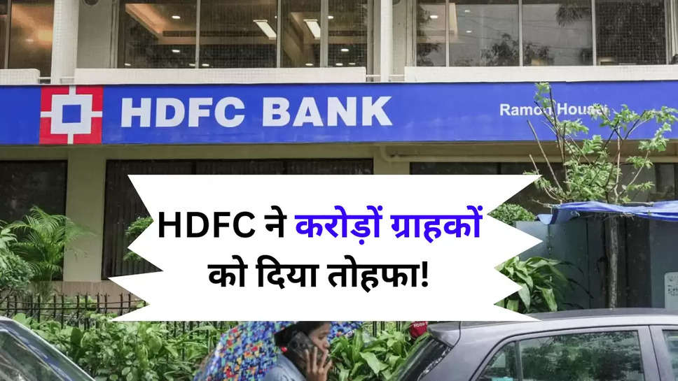 HDFC ने करोड़ों ग्राहकों को दिया तोहफा!