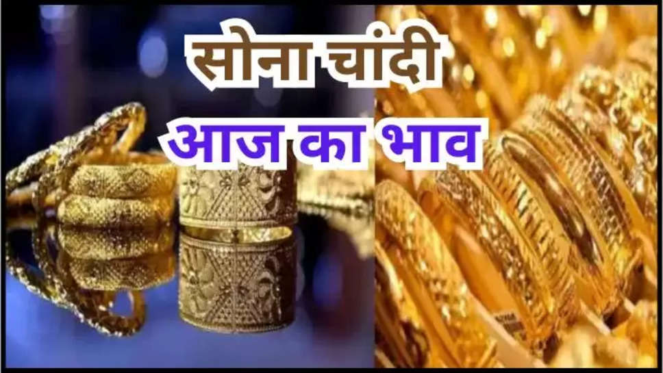 gold ,silver ,price ,rate ,sona ,chaandi ,19 june 2024 , bhaav , sona chandi ki kimat ,sona chaandi ka bhav ,silver rate today ,gold rate today ,gold price today ,silver price today ,सोने की आज कीमत, चांदी की आज कीमत, मुंबई में सोने की कीमत, दिल्ली में आज सोने की कीमत, हिंदी न्यूज़, business news , business news in hindi ,gold silver price update ,gold silver rate update today ,