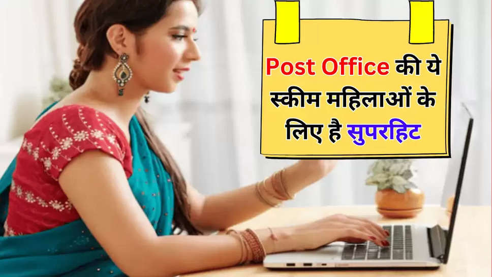 Post Office की ये स्कीम महिलाओं के लिए है सुपरहिट