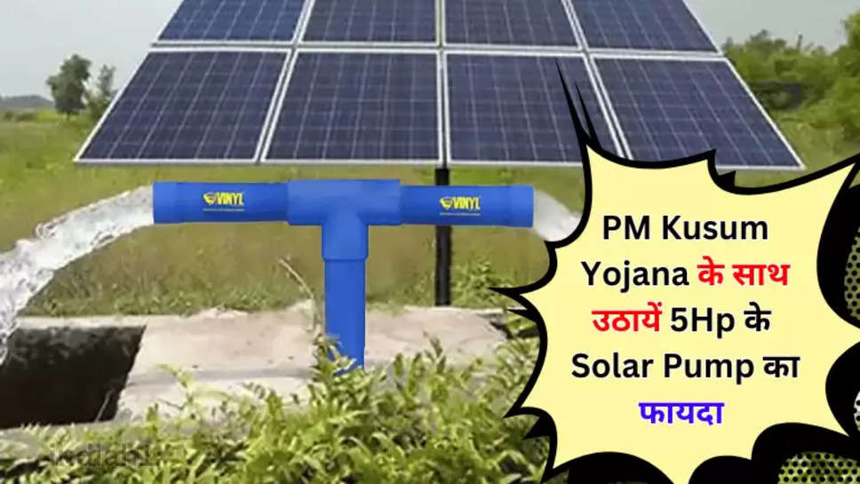 PM Kusum Yojana के साथ उठायें 5Hp के  Solar Pump का फायदा 