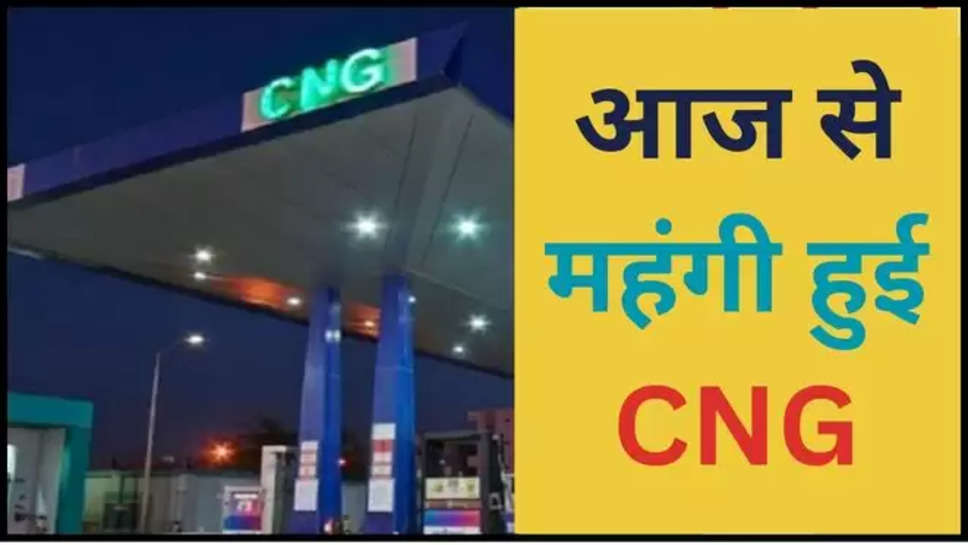 cng ,delhi ,delhi ncr ,noida ,gurugram ,ghaziabad ,price ,hike ,rate ,22 June 2024 , CNG Price , CNG Price Hike ,cng price in delhi ,today cng price ,today cng rate ,cng rate today ,हिंदी न्यूज़, indraprastha gas limited ,cng new price ,uttar pradesh ,cng price In UP , cng latest price , 