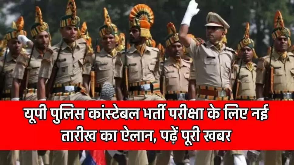 UP Police Constable Bharti Exam Date: यूपी पुलिस कांस्टेबल भर्ती परीक्षा के लिए नई तारीख का ऐलान, पढ़ें पूरी खबर