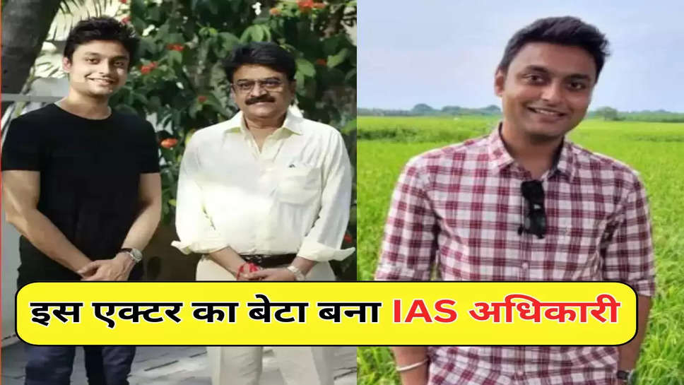 इस एक्टर का बेटा बना IAS अधिकारी