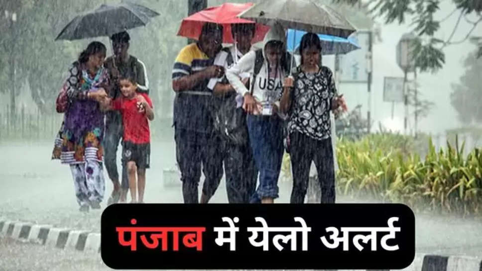 punjab , haryana , mausam update , weather update , imd alert , yellow alert , weather forecast ,Punjab Weather,  Farmers, weather patterns, wheat crop, punjab news , haryana news , हिंदी न्यूज़, मौसम की जानकारी , मौसम का हाल , पंजाब का मौसम ,पंजाब में येलो अलर्ट , पंजाब में बारिश , orange alert in punjab , punjab haryana weather , weather News in hindi , weather News today , mausam update today , 