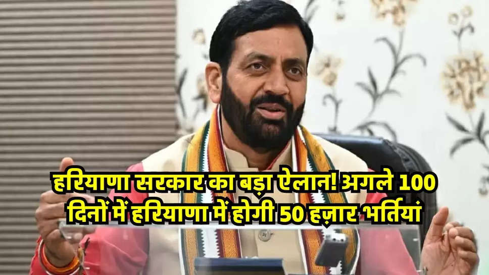 हरियाणा सरकार का बड़ा ऐलान! अगले 100 दिनों में हरियाणा में होगी 50 हज़ार भर्तियां