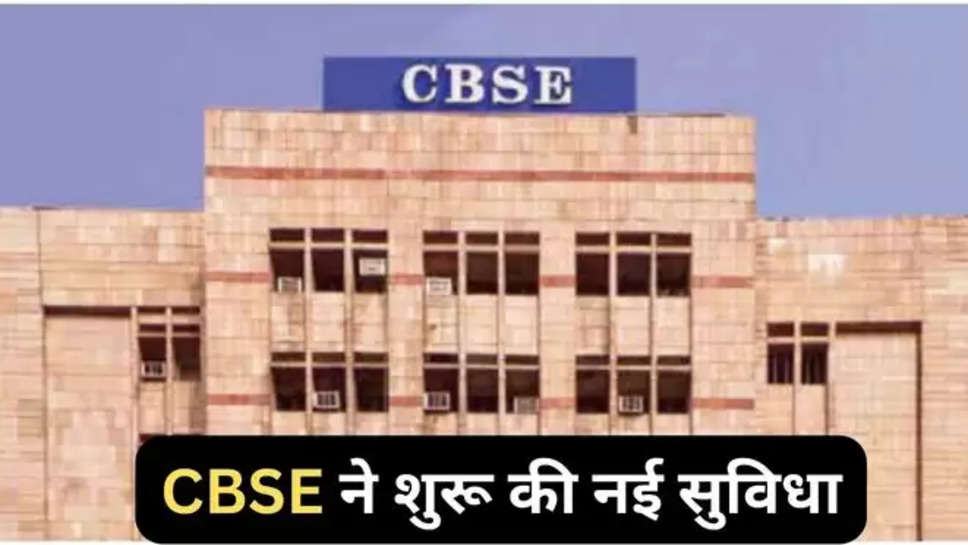 cbse , cbse notice ,cbse latest news ,cbse news ,cbse notification ,cbse results 2024 ,results 2024 date ,digital marksheet ,digilocker , code , हिंदी न्यूज़, latest hindi News , latest news in Hindi ,हिंदी खबर,latest cbse news ,cbse new services ,