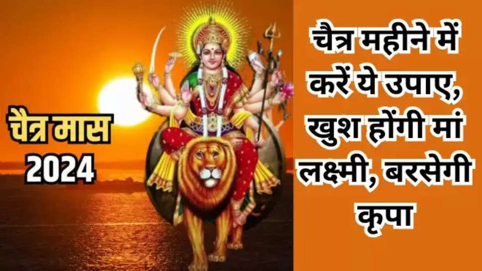 chaitra maas rules 2024,chaitra maas upay 2024,Chaitra Month 2024,Hindu calendar,dharmik news , dharm News ,Hindi News,हिंदी न्यूज़ ,Hindi Samachar,Latest News in Hindi,हिंदी समाचार,goddess lakshmi , मां लक्ष्मी , hindu festival , chaitra month navratri , navratri 2024 , 