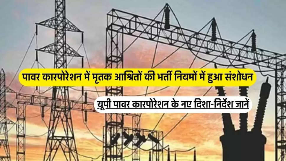 पावर कारपोरेशन में मृतक आश्रितों की भर्ती नियमों में हुआ संशोधन, यूपी पावर कारपोरेशन के नए दिशा-निर्देश जानें