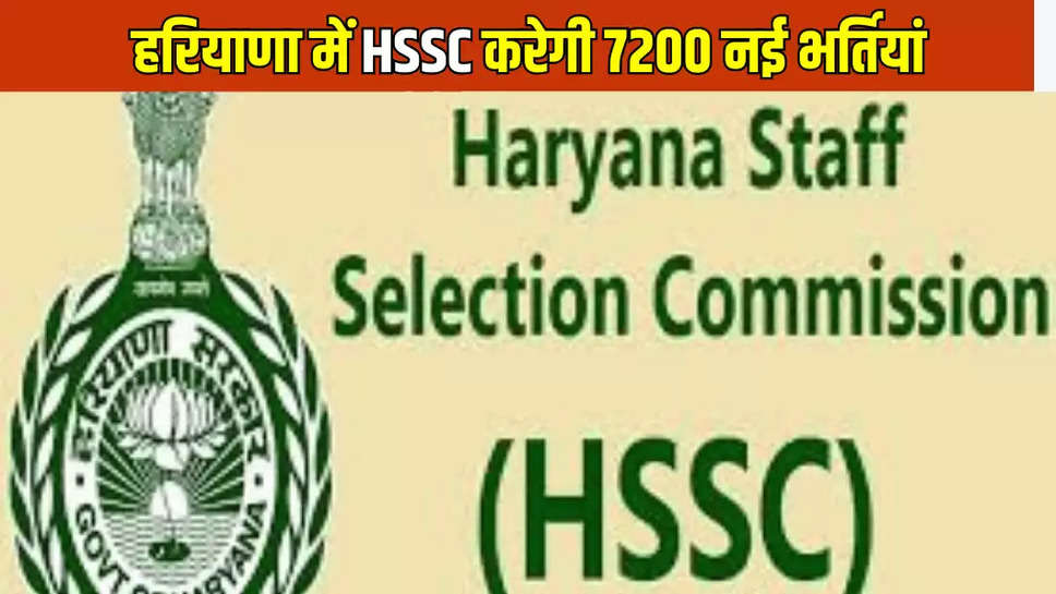 हरियाणा में HSSC करेगी 7200 नई भर्तियां