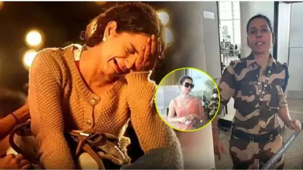 kangana ranaut ,cisf ,kulvinder kaur ,slapped ,Member of partliament , kangana ranaut News ,latest news on kangana ranaut , हिंदी न्यूज़,chandigarh airport , kangana ranaut slapped, Kangana Ranaut Mandi Election Results, Mandi Lok Sabha Election, मंडी लोकसभा चुनाव 2024, kangana ranaut election result, kangana ranaut news ,kangana ranaut slapped by cisf constable ,