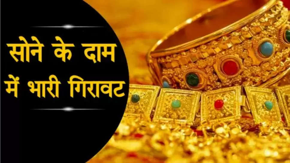 sona ,gold ,price ,update ,market ,rate ,gold price falls ,gold price falls today ,gold rate today ,silver rate today ,gold news today ,gold price news today ,today gold price , आज सोने की कीमत ,सोने की कीमत आज ,सोने की कीमत में आई गिरावट,आज सोने का दाम, हिंदी न्यूज़, business news in Hindi ,gold price In international market ,gold price In India , 