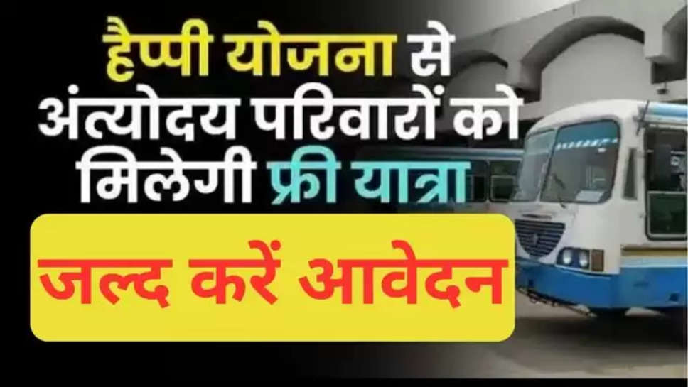 Haryana cm nayab singh saini ,  haryana happy yojana, antyodaya parivar haryana news, haryana news today, haryana antyodaya parivar parivahan yojana, Chandigarh News in Hindi, Latest Chandigarh News in Hindi, Chandigarh Hindi Samachar , हरियाणा , haryana news , haryana government , haryana family card , हिंदी न्यूज़ , haryana government schemes , हरियाणा सरकारी की योजनाएं , सरकारी योजना 2024 , govt schemes 2024 , antyodaya parivar parivahan yojana , free travel scheme , haryana free travel scheme , 