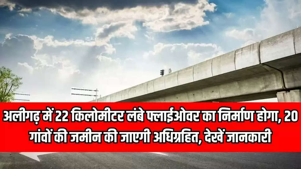 UP News: अलीगढ़ में 22 किलोमीटर लंबे फ्लाईओवर का निर्माण होगा, 20 गांवों की जमीन की जाएगी अधिग्रहित, देखें जानकारी