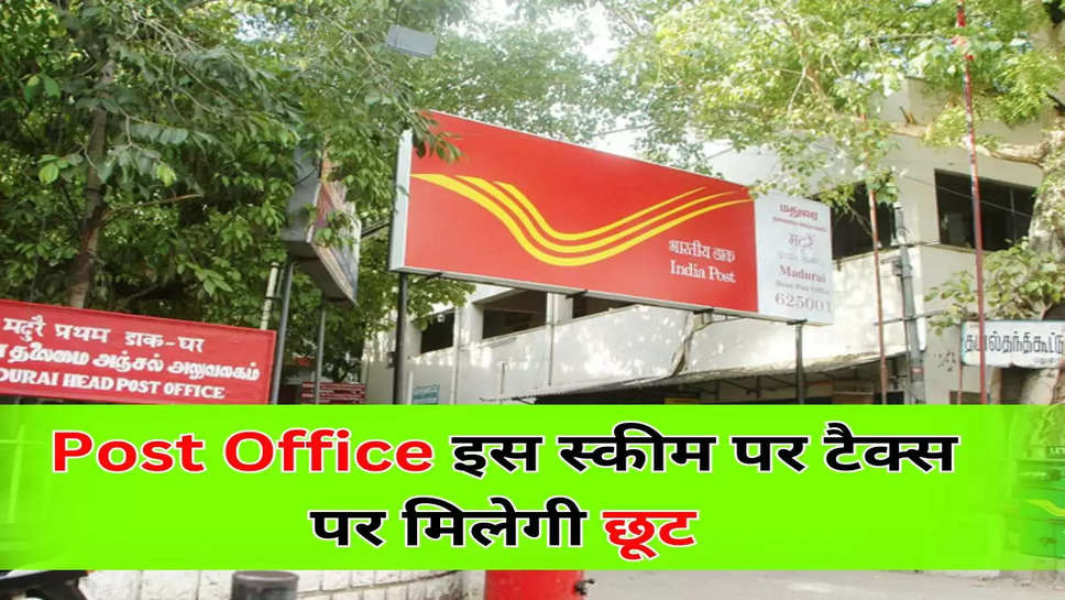 Post Office इस स्कीम पर टैक्स पर मिलेगी छूट