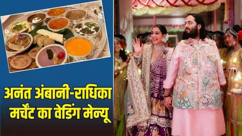 anant ambani ,radhika merchant ,food ,menu ,food menu ,marriage ,wedding ,mukesh ambani ,Anant Radhika Wedding Food Menu, Food, anant radhika wedding function ,mukesh ambani news ,Guests, Ambani Family Function, Anant Ambani and Radhika Merchant wedding, Ambani Son Wedding, Anant Ambani-Radhika Merchant wedding, Ambani Wedding, Ambani son wedding cost, Ambani son wedding photo, Anant Ambani wedding guest, Radhika Merchant Family Tree ,food menu in anant radhik wedding ,हिंदी न्यूज़, अनंत राधिका की शादी में खाने का मेन्यू,