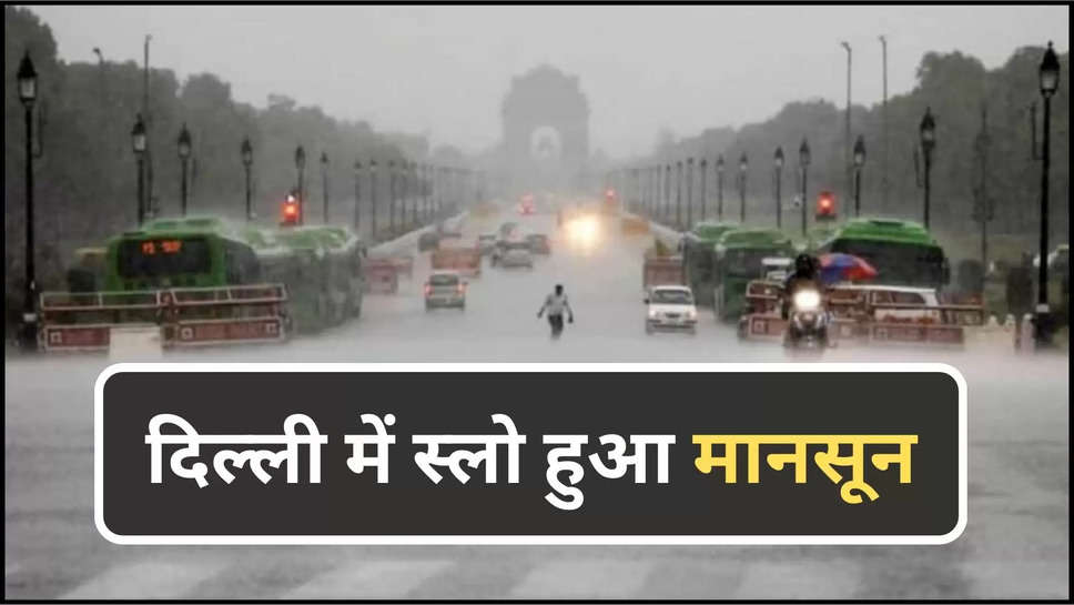 delhi ,weather ,update ,rain ,monsoon ,temperature ,delhi news ,delhi ncr ,delhi weather update ,delhi weather forecast ,delhi weather news ,delhi monsoon ,monsoon in delhi ,delhi monsoon update ,मौसम विभाग,मौसम खबर, mausam update ,मौसम समाचार, मौसम की जानकारी, हिंदी न्यूज़,delhi men barish kb hogi ,delhi rain ,rain prediction today ,today weather prediction ,aaj delhi ka mausam ,मौसम का पूर्वानुमान, मौसम का हाल, delhi weekly weather forecast ,