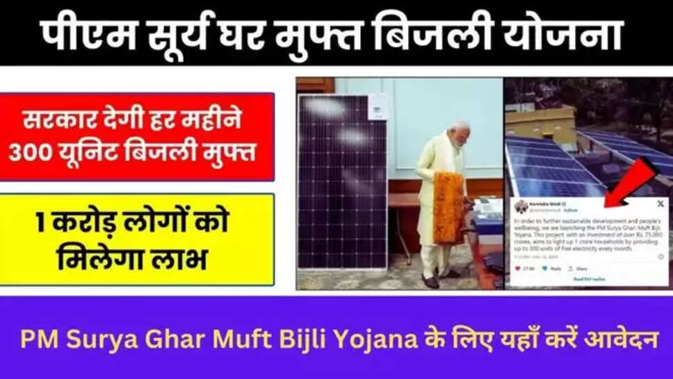 PM Surya Ghar Yojana: मुफ्त बिजली योजना, प्रधानमंत्री नरेंद्र मोदी, मुफ्त बिजली योजना, PM Surya Ghar Muft Bijli Yojana ,news about पीएम सूर्य घर, पीएम मोदी मुफ्त बिजली योजना, pm surya ghar: muft bijli yojana, prime minister narendra modi, muft bijli yojana, news about pm surya ghar, pm modi muft bijli yojana , PM Surya Ghar Muft Bijli Yojana , pm surya ghar yojana के लिए कैसे करें आवेदन , free electricity scheme , free electricity scheme news , free electricity news , central government schemes 2024 , government schemes 2024 , new govt schmes , सरकारी योजनाए , 