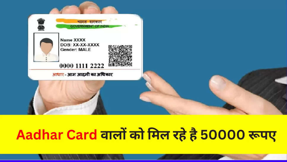Aadhar Card वालों को मिल रहे है 50000 रूपए