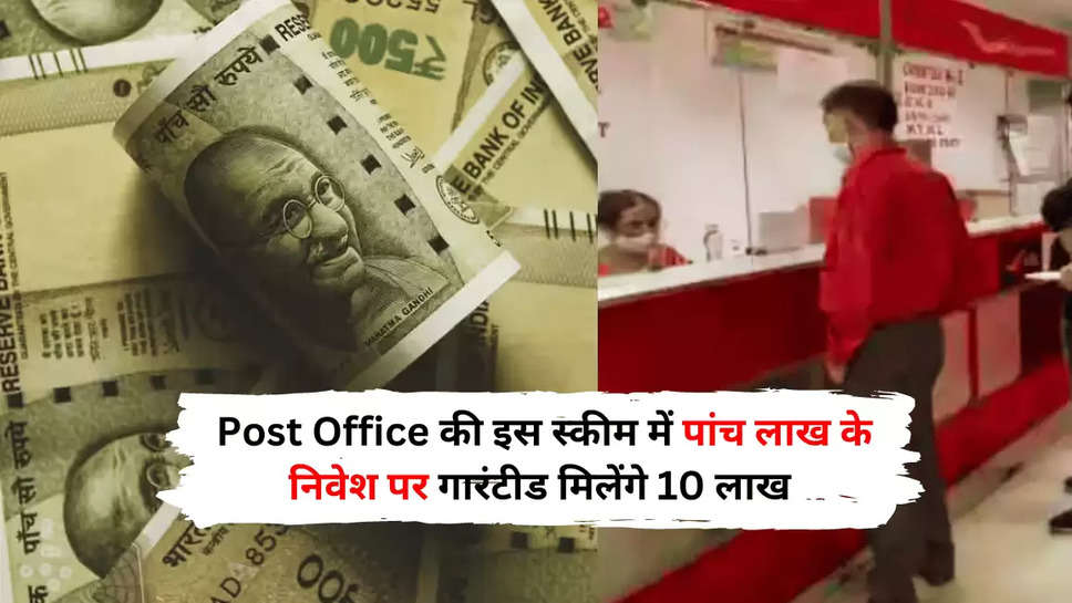 Post Office की इस स्कीम में पांच लाख के निवेश पर गारंटीड मिलेंगे 10 लाख 