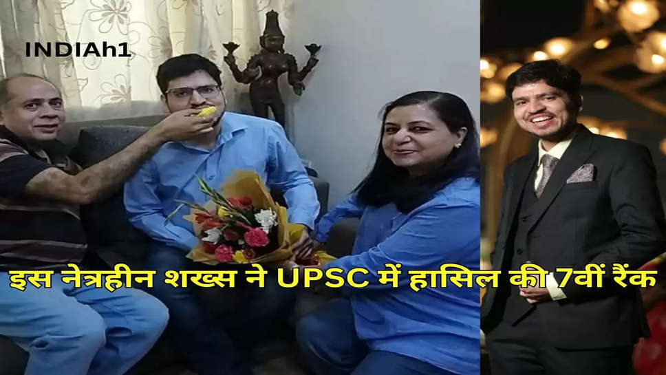 इस नेत्रहीन शख्स ने UPSC में हासिल की 7वीं रैंक