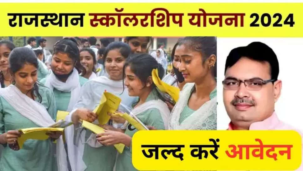 Rajasthan Scholarship Yojana , Rajasthan Scholarship Yojana 2024 , Rajasthan Scholarship Yojana News ,rajasthan government , राजस्थान सरकार,how to apply for rajasthan scholarship yojana , rajasthan scholarship scheme , scholarship schemes 2024 , schemes for students ,rajasthan govt schemes , hindi news ,