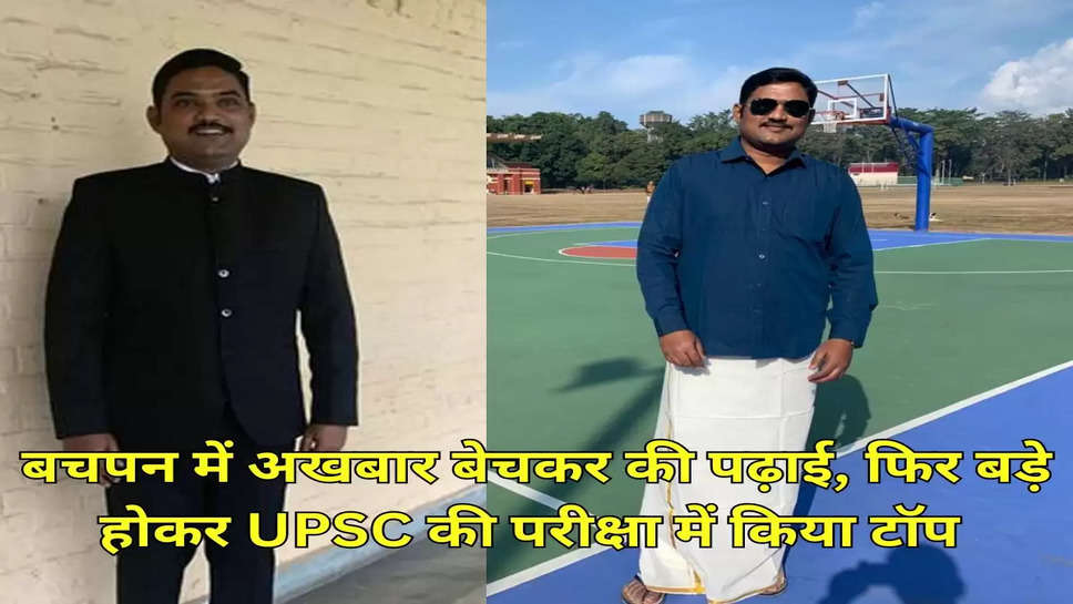 बचपन में अखबार बेचकर की पढ़ाई, फिर बड़े होकर UPSC की परीक्षा में किया टॉप 