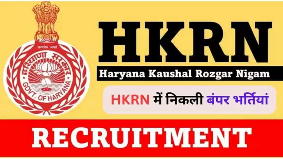 hkrn , हरियाणा , haryana news , haryana Jobs , hkrn recruitment 2024 , hkrn vacancies , hkrn jobs 2024 , सरकारी नौकरी , हरियाणा में सरकारी नौकरी , हरियाणा कौशल रोजगार निगम , haryana Government , haryana government jobs , government jobs , 