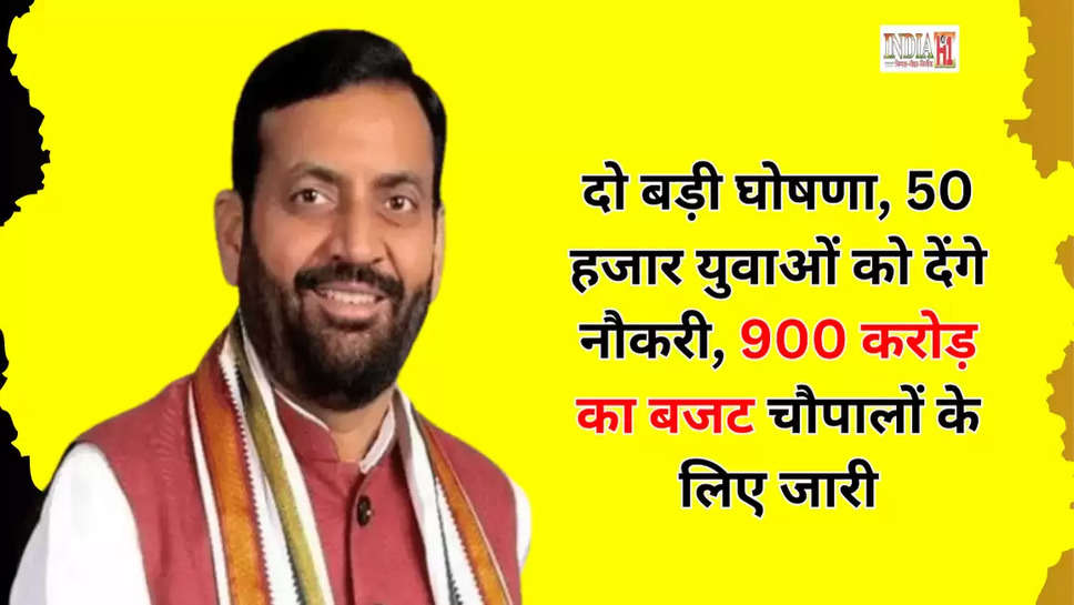 दो बड़ी घोषणा, 50 हजार युवाओं को देंगे नौकरी, 900 करोड़ का बजट चौपालों के लिए जारी