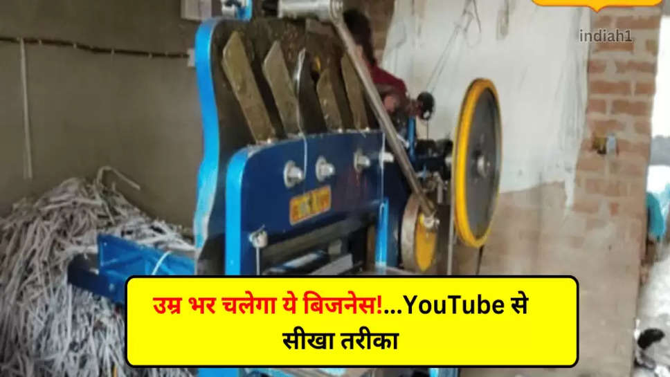 उम्र भर चलेगा ये बिजनेस!...YouTube से सीखा तरीका