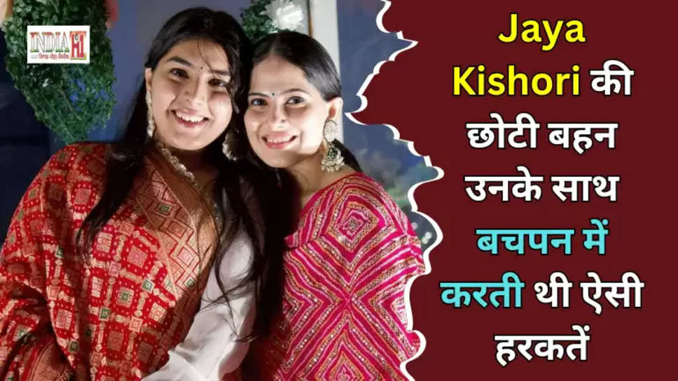 Jaya Kishori की छोटी बहन उनके साथ बचपन में करती थी ऐसी हरकतें