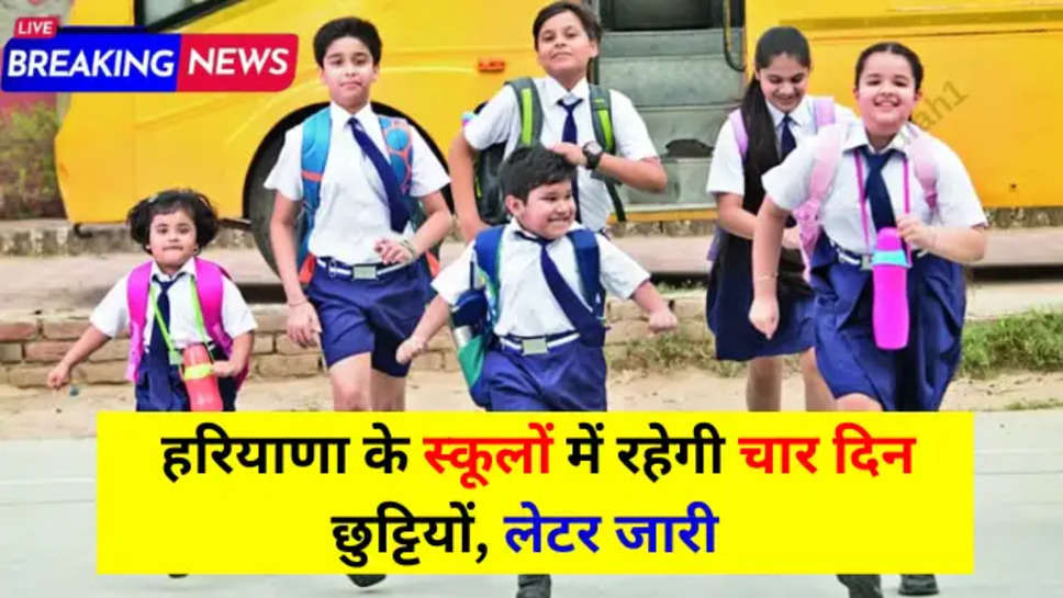 Haryana school news