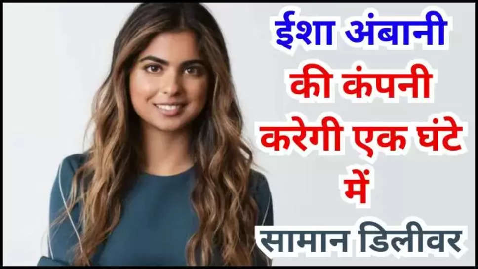 isha ambani ,tata ,reliance ,reliance retail ,one hour delivery ,mukesh ambani ,reliance retail delivery in an hour, रिलायंस रिटेल, रिलायंस रिटेल की नई सर्विस, ईशा अंबानी, ईशा अंबानी की खबर, ईशा अंबानी की कंपनी, ईशा अंबानी की कंपनी रिलायंस रिटेल, reliance retail news, reliance retail new service ,isha ambani news ,isha ambani latest updates ,isha ambani news today ,reliance retail news ,reliance retail news today ,reliance retail updates ,हिंदी न्यूज़,