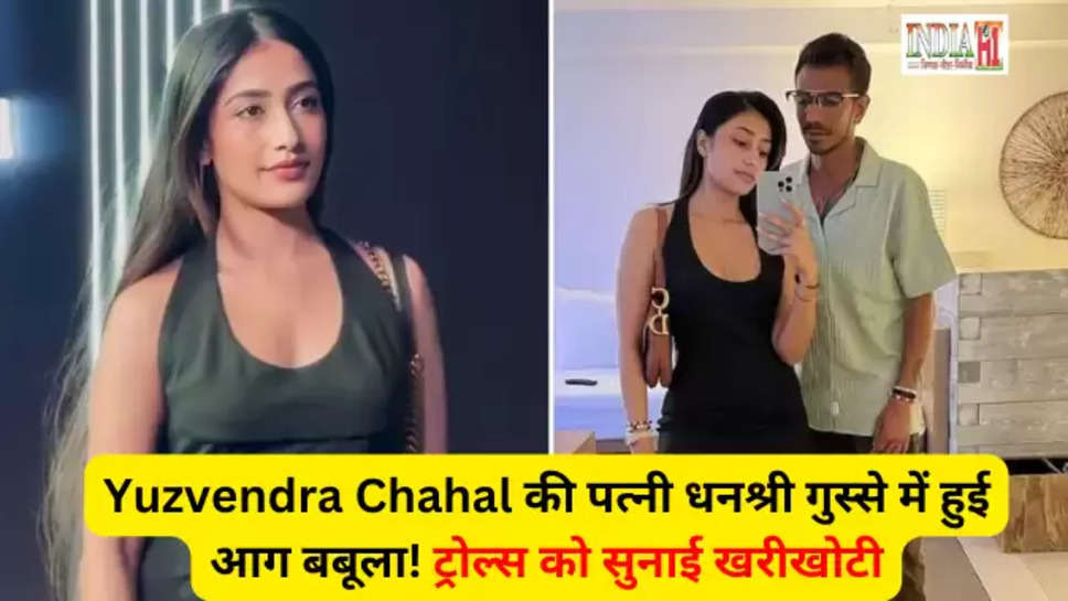 Yuzvendra Chahal की पत्नी धनश्री