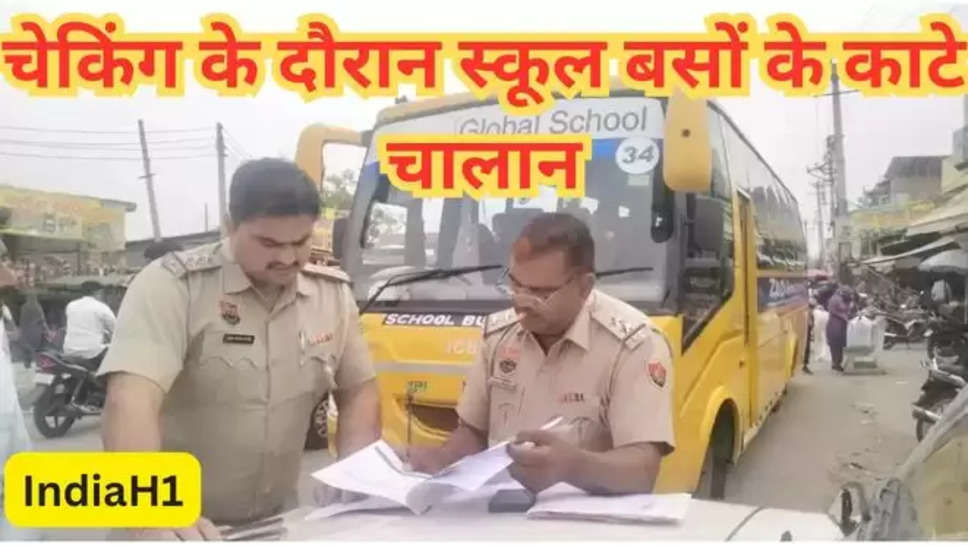 haryana news ,jind news ,school bus checking chalan , impound , haryana breaking News , jind school bus checking , haryana school bus accident , jind administration , school bus challan , challan , jind police , jind traffic police , school bus checking In jind , julana , julana news , school bus chalan , हिंदी न्यूज़ 