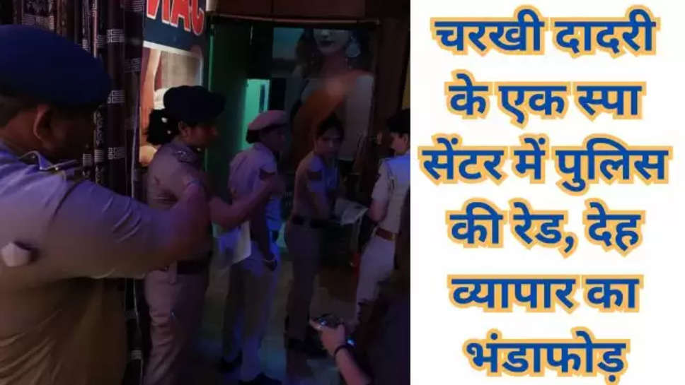 Dadri dsp, dadri crime, haryana crime, crime news, haryana police, dadri police, raid on spa center, Charkhi Dadri News in Hindi, Latest Charkhi Dadri News in Hindi, Charkhi Dadri Hindi Samachar, दादरी डीएसपी, दादरी क्राइम, हरियाणा क्राइम, क्राइम न्यूज, हरियाणा पुलिस, दादरी पुलिस, स्पा सेंटर पर छापेमारी , hariyana latest news , charkhi dadri news , हिंदी न्यूज़ , haryana breaking news ,haryana , haryana news , 