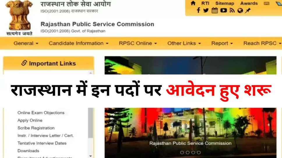 राजस्थान में इन पदों पर आवेदन हुए शरू